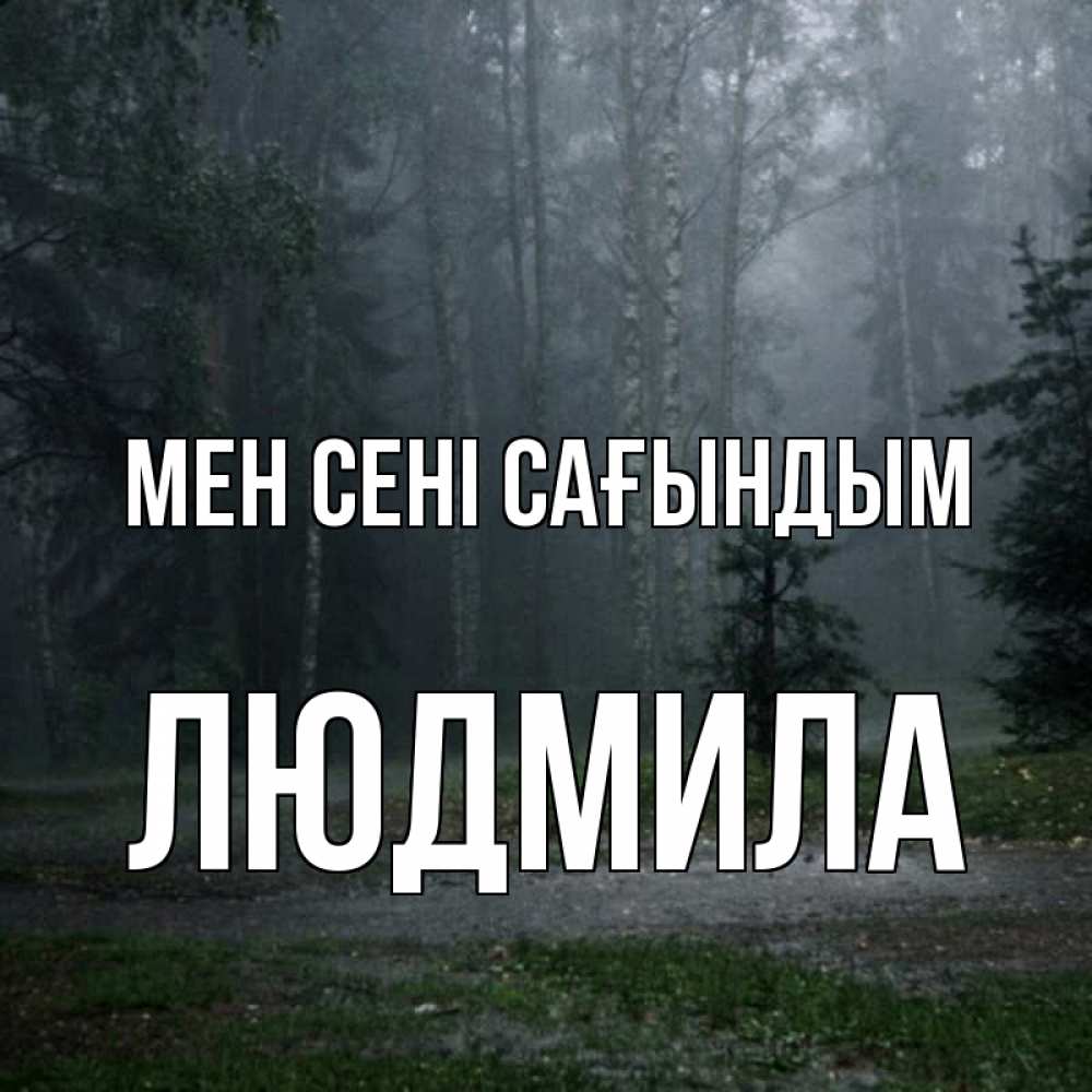 Күн сайын ашық хат с именем, Людмила Мен сені сағындым одна и плохо мне Онлайн тегін жүктеп алу тілектері бар керемет карта 