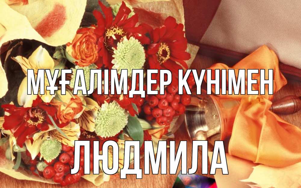 Күн сайын ашық хат с именем, Людмила Мұғалімдер күнімен с днем учителя 1 Онлайн тегін жүктеп алу тілектері бар керемет карта 