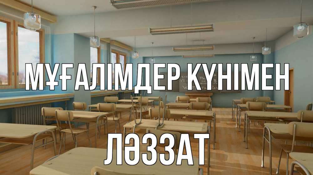 Күн сайын ашық хат с именем, ЛӘЗЗАТ Мұғалімдер күнімен с днем учителя Онлайн тегін жүктеп алу тілектері бар керемет карта 