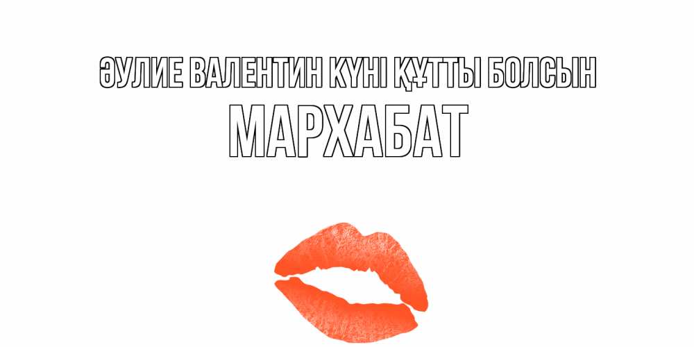 Күн сайын ашық хат с именем, МАРХАБАТ Әулие Валентин күні құтты болсын губы на день всех влюбленных Онлайн тегін жүктеп алу тілектері бар керемет карта 