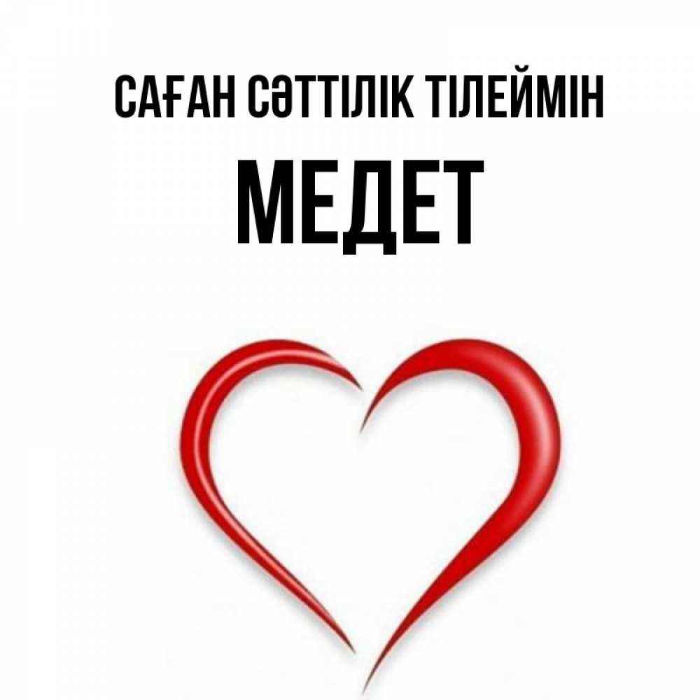 Күн сайын ашық хат с именем, МЕДЕТ Саған сәттілік тілеймін для удачливых людей Онлайн тегін жүктеп алу тілектері бар керемет карта 