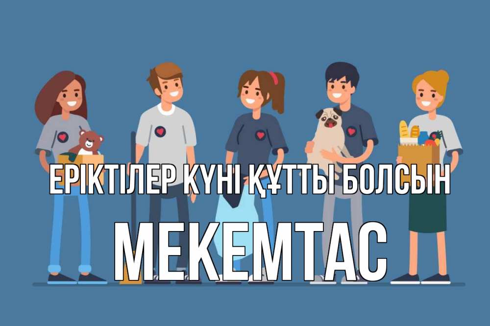 Күн сайын ашық хат с именем, МЕКЕМТАС Еріктілер күні құтты болсын С днем волонтера Онлайн тегін жүктеп алу тілектері бар керемет карта 