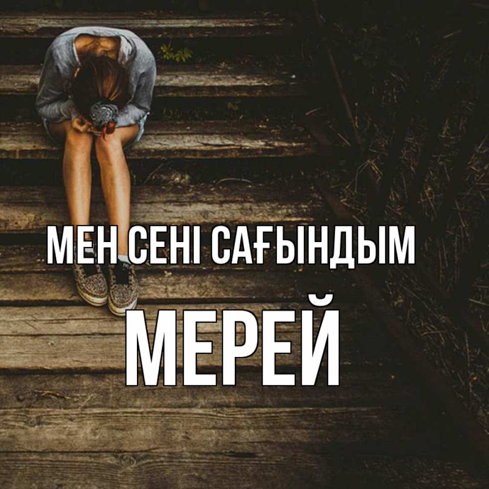 Күн сайын ашық хат с именем, МЕРЕЙ Мен сені сағындым грущу Онлайн тегін жүктеп алу тілектері бар керемет карта 