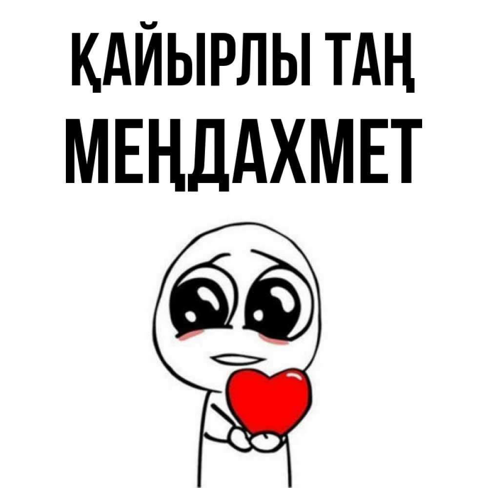 Күн сайын ашық хат с именем, МЕҢДАХМЕТ Қайырлы таң позитивные открытки Онлайн тегін жүктеп алу тілектері бар керемет карта 