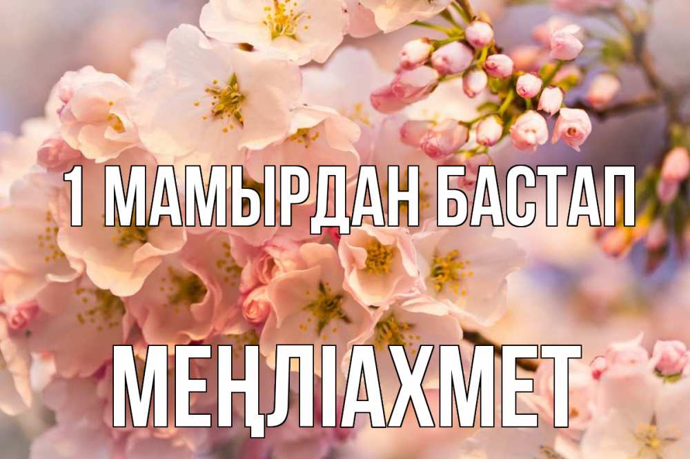 Күн сайын ашық хат с именем, МЕҢЛІАХМЕТ 1 мамырдан бастап С 1 мая Онлайн тегін жүктеп алу тілектері бар керемет карта 