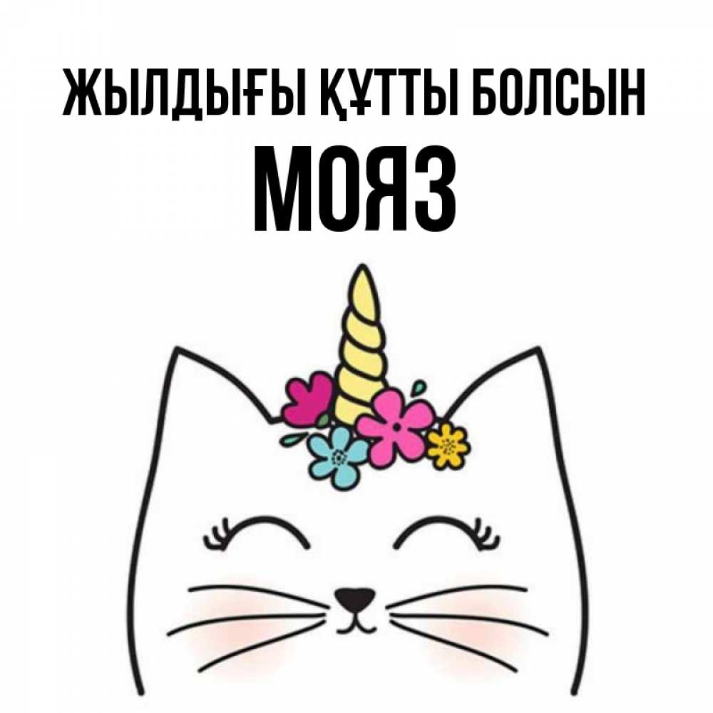 Күн сайын ашық хат с именем, МОЯЗ Жылдығы құтты болсын милый кот с одним рожком Онлайн тегін жүктеп алу тілектері бар керемет карта 