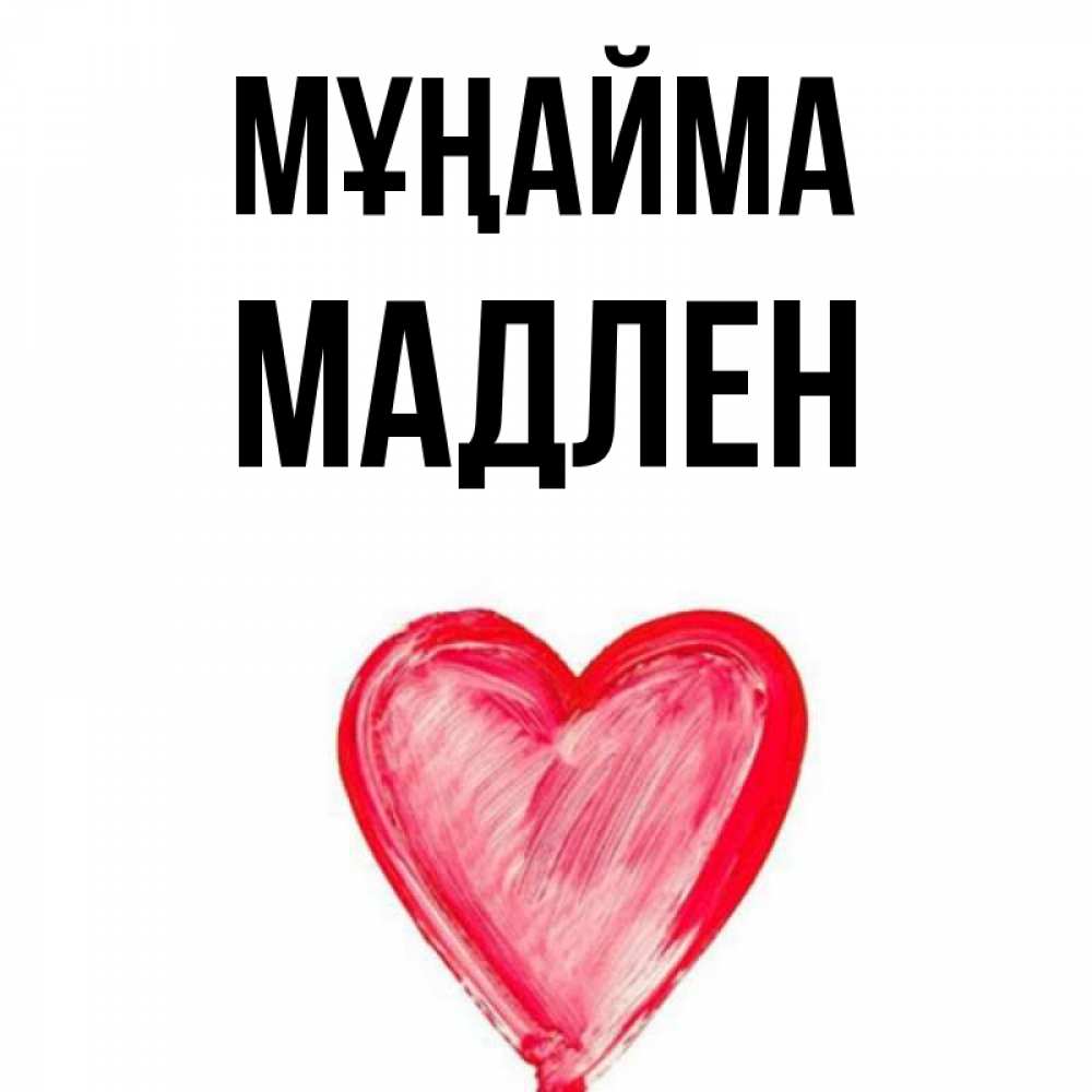 Күн сайын ашық хат с именем, Мадлен Мұңайма сердечко Онлайн тегін жүктеп алу тілектері бар керемет карта 