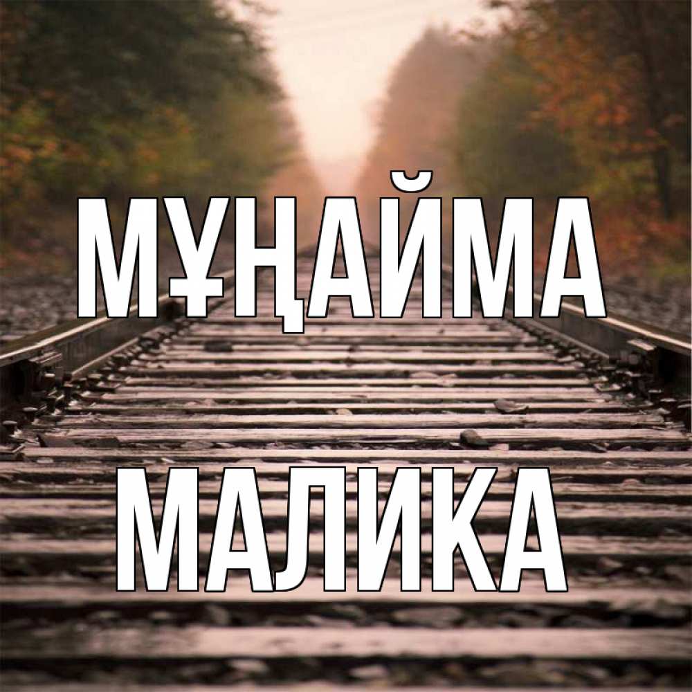 Күн сайын ашық хат с именем, Малика Мұңайма лес и железная дорога Онлайн тегін жүктеп алу тілектері бар керемет карта 