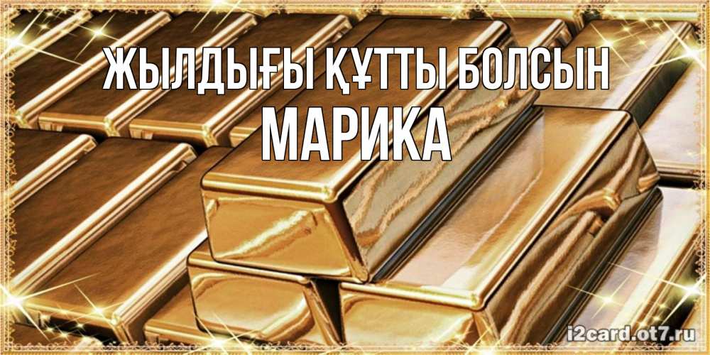 Күн сайын ашық хат с именем, Марика Жылдығы құтты болсын поздравления на день рождения с пожеланиями богатства Онлайн тегін жүктеп алу тілектері бар керемет карта 