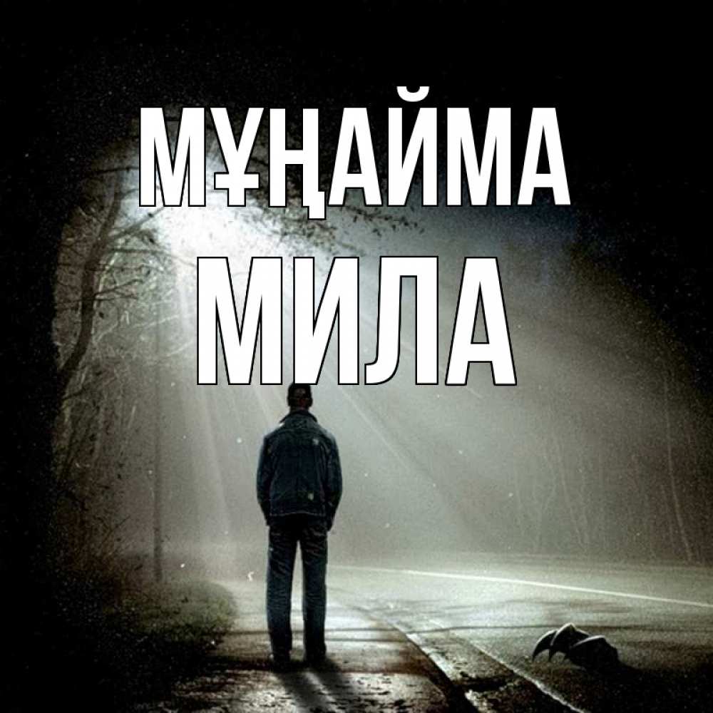 Күн сайын ашық хат с именем, Мила Мұңайма свет с неба в лесу Онлайн тегін жүктеп алу тілектері бар керемет карта 