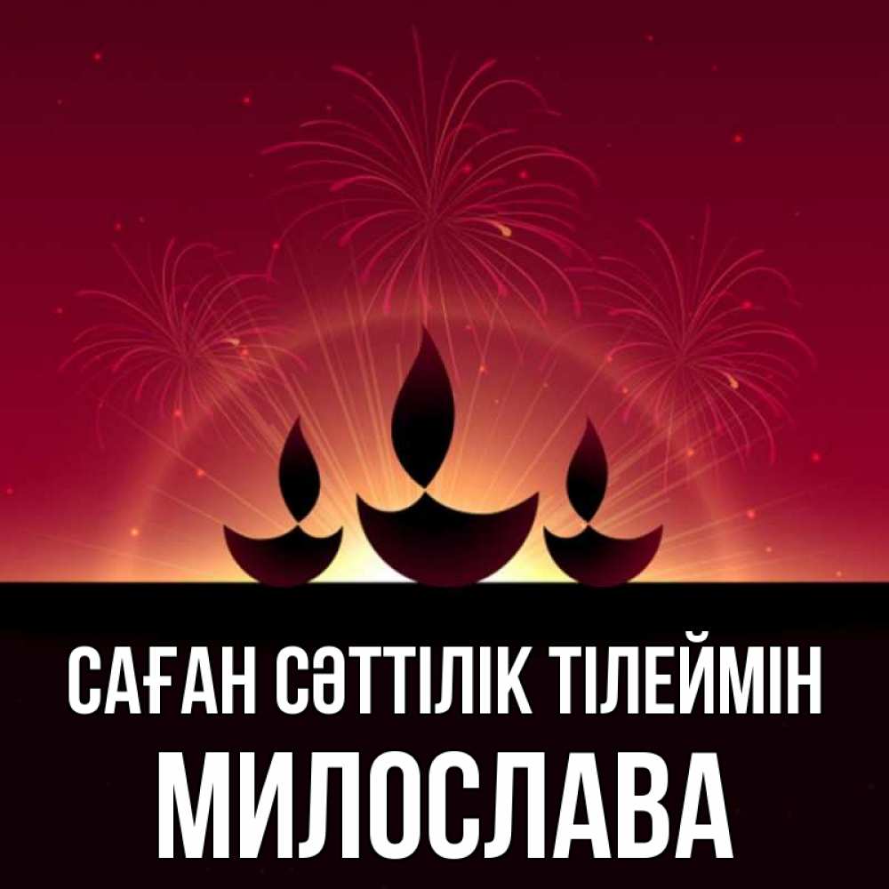Күн сайын ашық хат с именем, Милослава Саған сәттілік тілеймін праздник Онлайн тегін жүктеп алу тілектері бар керемет карта 