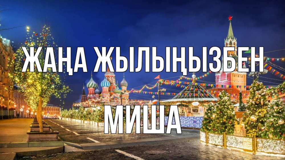 Күн сайын ашық хат с именем, Миша Жаңа жылыңызбен новый год Онлайн тегін жүктеп алу тілектері бар керемет карта 