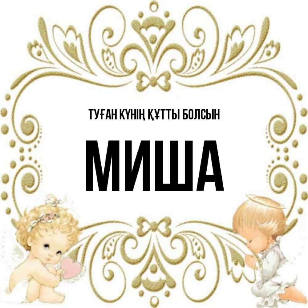 Күн сайын ашық хат с именем, Миша Туған күнің құтты болсын с именинами поздравляют два красивых ангела. Один с сердечком другой молится Онлайн тегін жүктеп алу тілектері бар керемет карта 