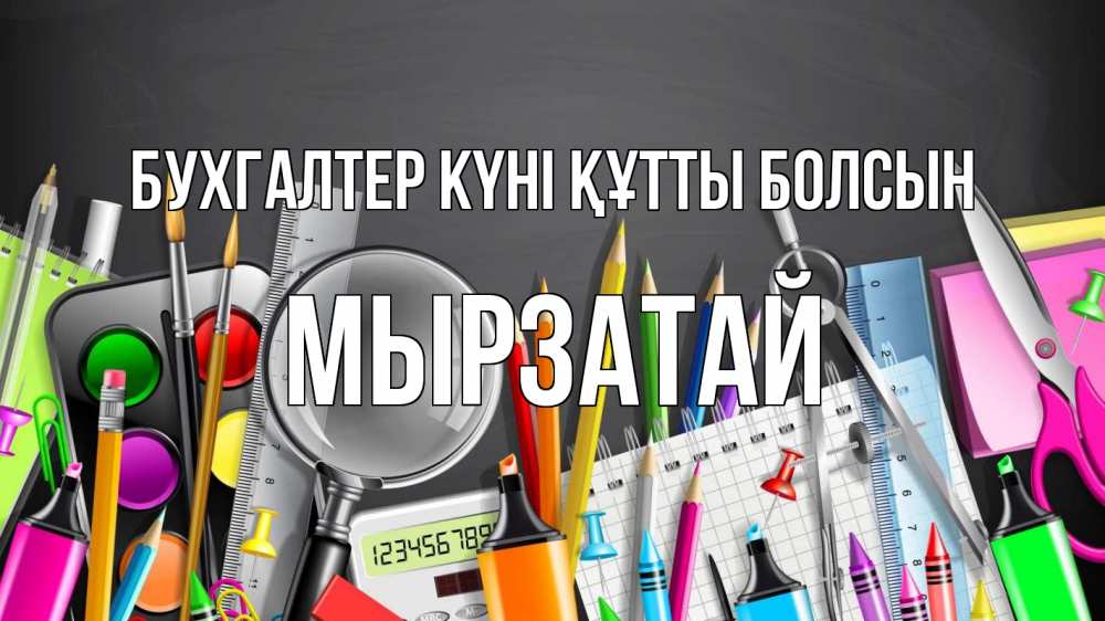 Күн сайын ашық хат с именем, Мырзатай бухгалтер күні құтты болсын с днем бухгалтера Онлайн тегін жүктеп алу тілектері бар керемет карта 