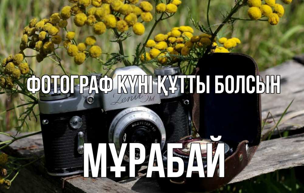 Күн сайын ашық хат с именем, МҰРАБАЙ Фотограф күні құтты болсын с днем фотографа Онлайн тегін жүктеп алу тілектері бар керемет карта 
