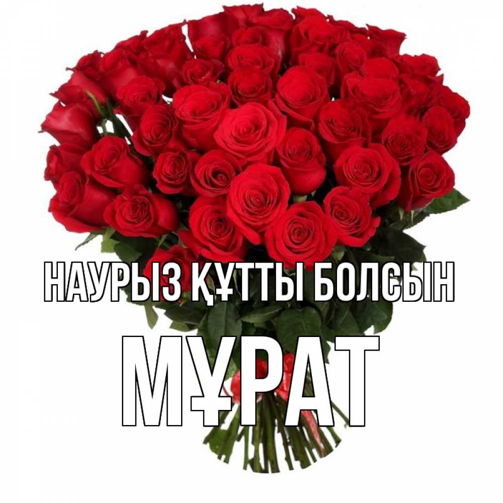 Күн сайын ашық хат с именем, МҰРАТ Наурыз құтты болсын цветы на праздник весны наурыз Онлайн тегін жүктеп алу тілектері бар керемет карта 