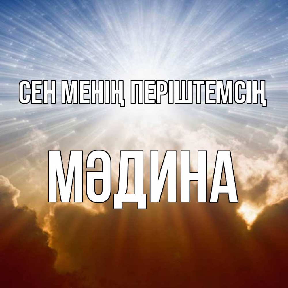 Күн сайын ашық хат с именем, МӘДИНА Сен менің періштемсің ангельский свет на небе Онлайн тегін жүктеп алу тілектері бар керемет карта 