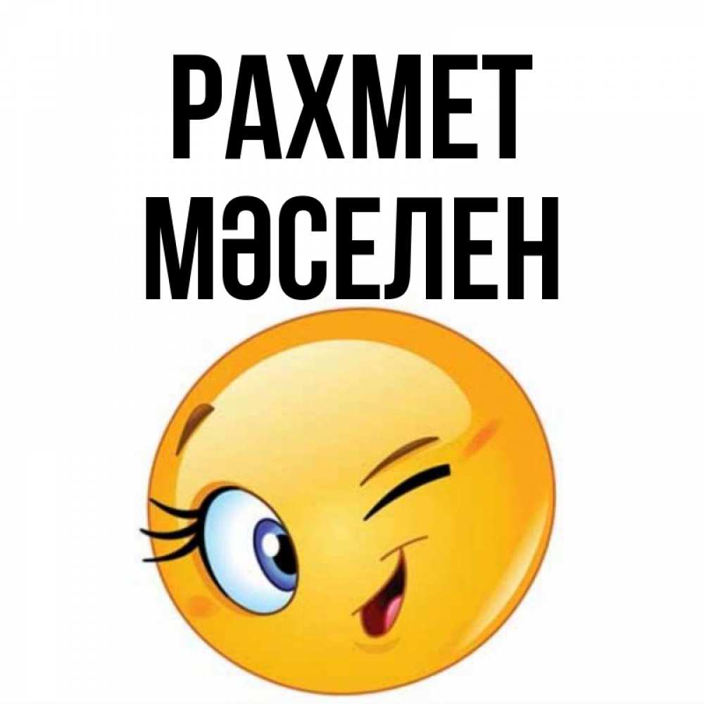 Күн сайын ашық хат с именем, Мәселен рахмет открытка с подмигивающим смайлом Онлайн тегін жүктеп алу тілектері бар керемет карта 