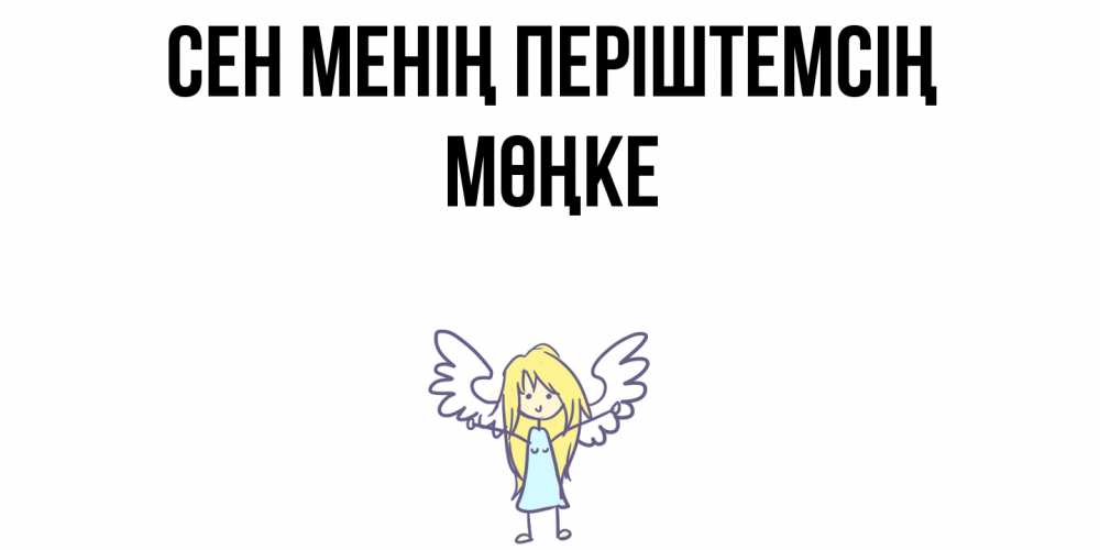 Күн сайын ашық хат с именем, МӨҢКЕ Сен менің періштемсің ангел Онлайн тегін жүктеп алу тілектері бар керемет карта 