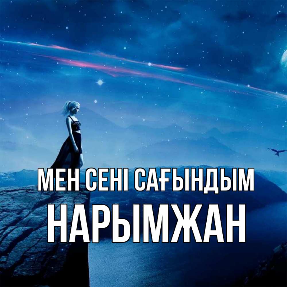 Күн сайын ашық хат с именем, НАРЫМЖАН Мен сені сағындым одна Онлайн тегін жүктеп алу тілектері бар керемет карта 