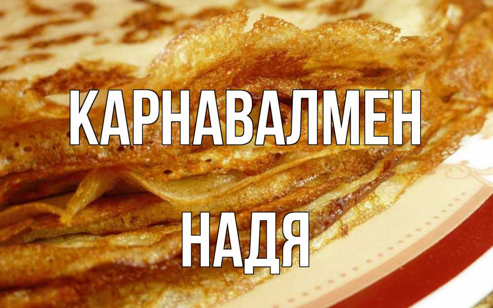 Күн сайын ашық хат с именем, Надя Карнавалмен блины Онлайн тегін жүктеп алу тілектері бар керемет карта 