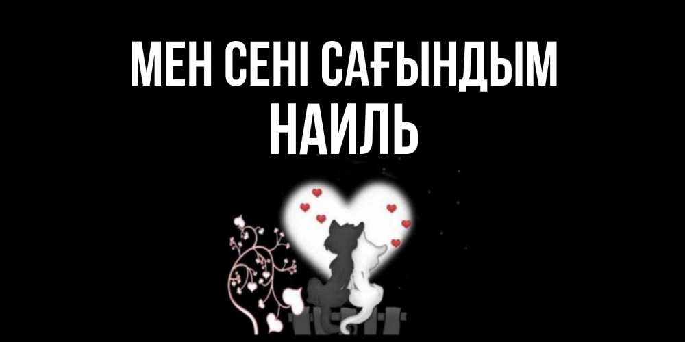 Күн сайын ашық хат с именем, Наиль Мен сені сағындым коты Онлайн тегін жүктеп алу тілектері бар керемет карта 