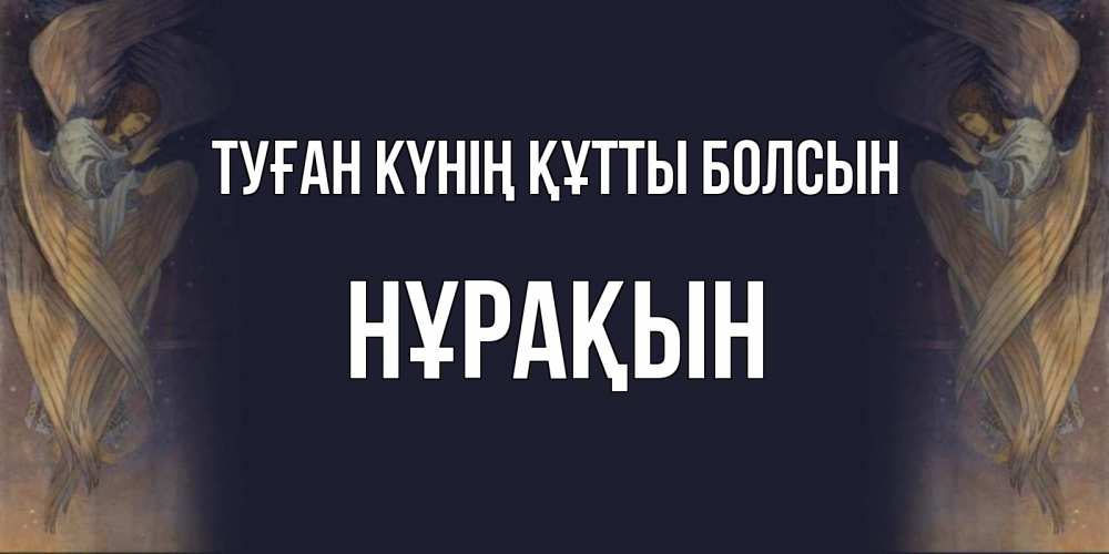 Күн сайын ашық хат с именем, НҰРАҚЫН Туған күнің құтты болсын день ангела Онлайн тегін жүктеп алу тілектері бар керемет карта 