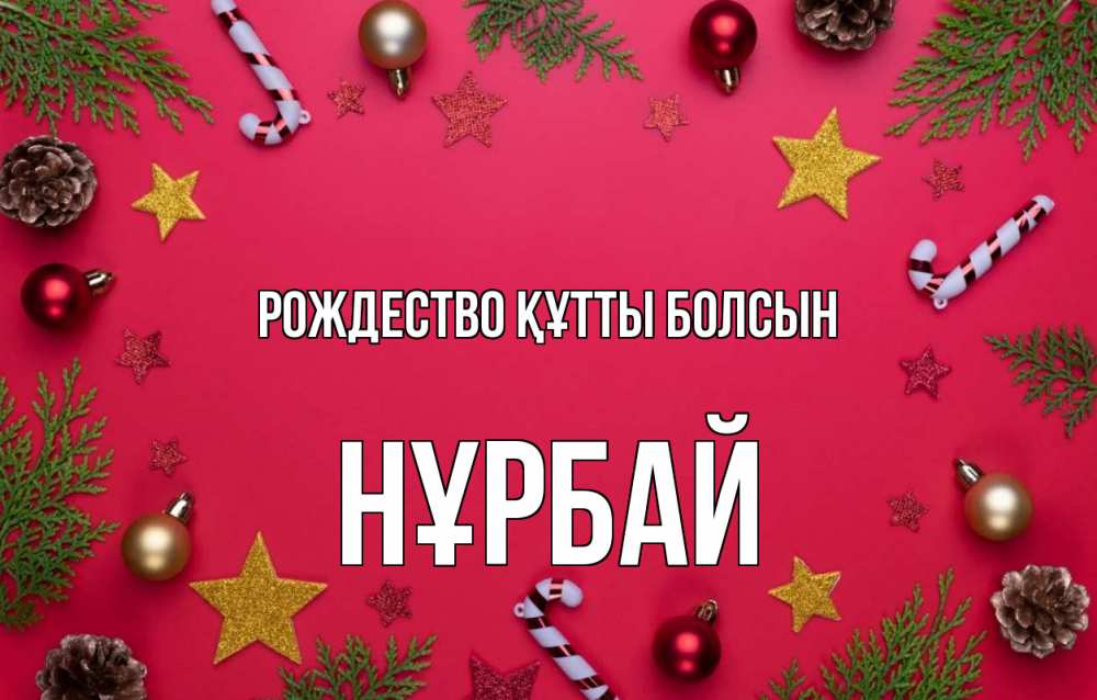 Күн сайын ашық хат с именем, НҰРБАЙ Рождество құтты болсын с рождеством Онлайн тегін жүктеп алу тілектері бар керемет карта 