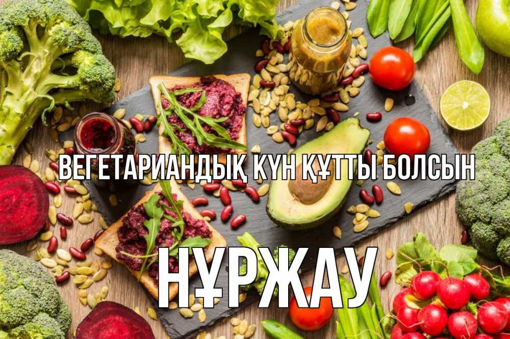 Күн сайын ашық хат с именем, НҰРЖАУ Вегетариандық күн құтты болсын день вегана Онлайн тегін жүктеп алу тілектері бар керемет карта 