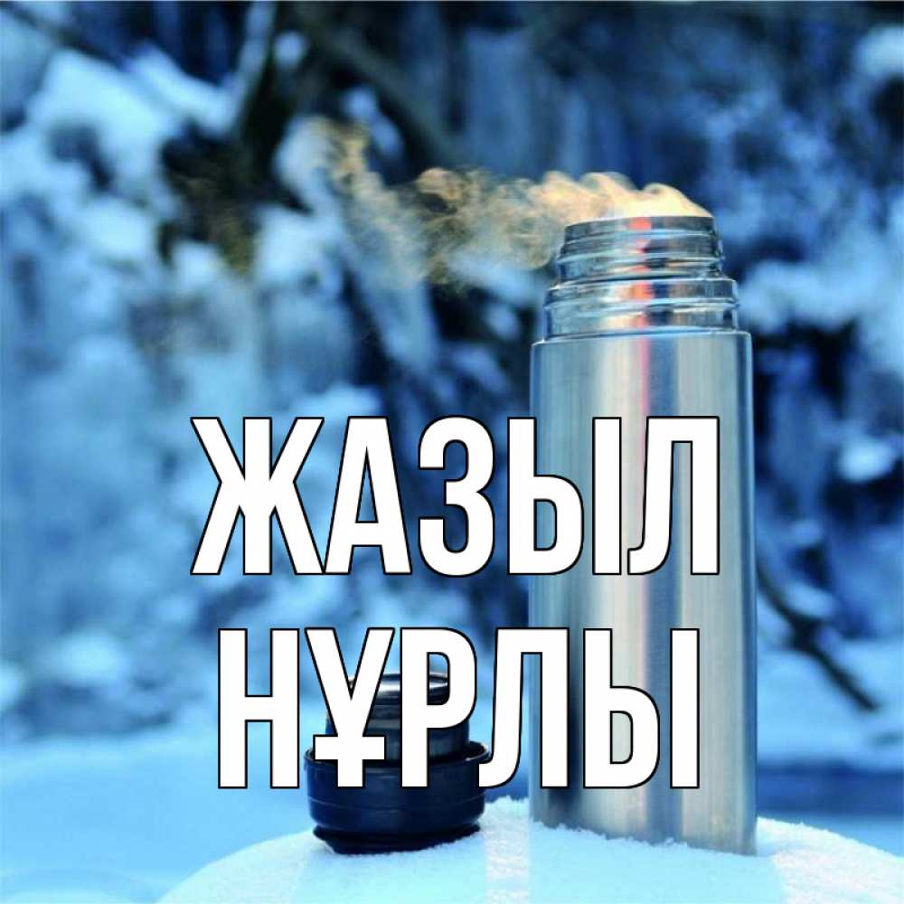 Күн сайын ашық хат с именем, НҰРЛЫ Жазыл лечитесь не болейте Онлайн тегін жүктеп алу тілектері бар керемет карта 