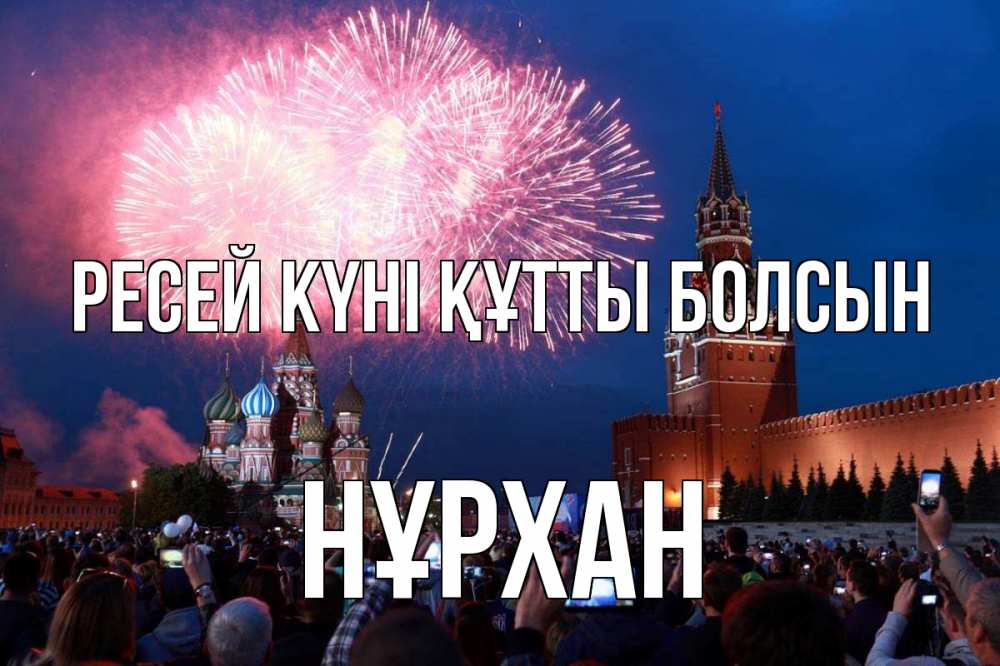 Күн сайын ашық хат с именем, НҰРХАН Ресей күні құтты болсын С днем России Онлайн тегін жүктеп алу тілектері бар керемет карта 
