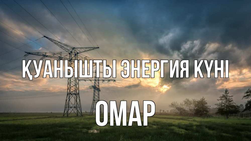 Күн сайын ашық хат с именем, ОМАР Қуанышты энергия күні облака столбы линия Онлайн тегін жүктеп алу тілектері бар керемет карта 