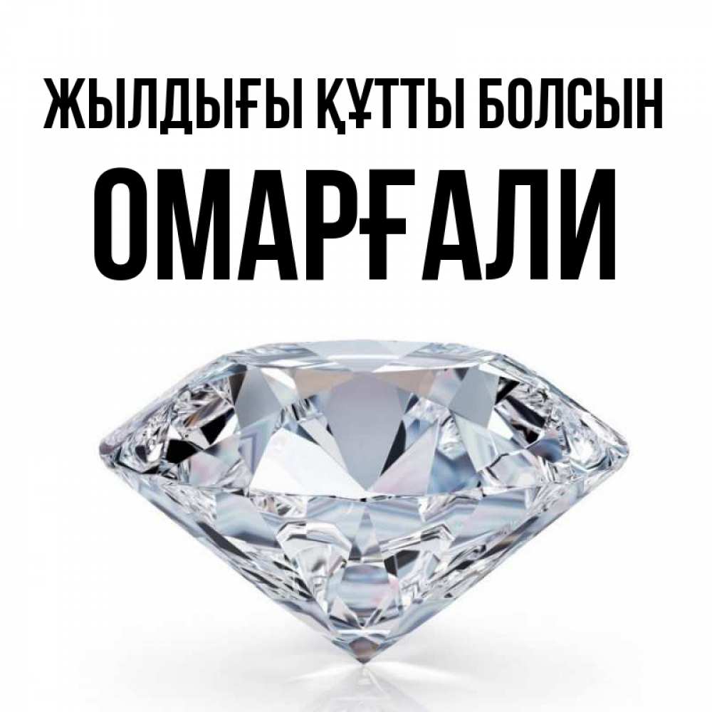 Күн сайын ашық хат с именем, ОМАРҒАЛИ Жылдығы құтты болсын к пожеланием быть богатым Онлайн тегін жүктеп алу тілектері бар керемет карта 