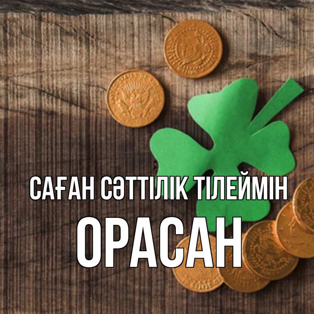 Күн сайын ашық хат с именем, ОРАСАН Саған сәттілік тілеймін на удачу сегодня Онлайн тегін жүктеп алу тілектері бар керемет карта 
