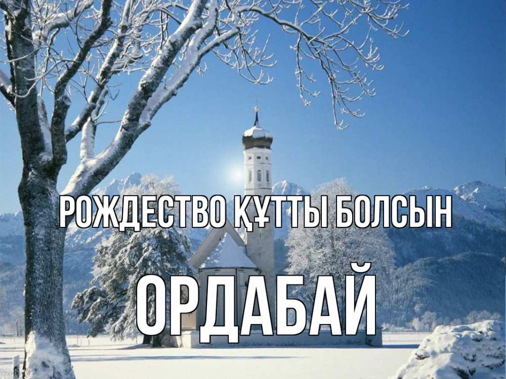 Күн сайын ашық хат с именем, ОРДАБАЙ Рождество құтты болсын зима, храм, костел Онлайн тегін жүктеп алу тілектері бар керемет карта 