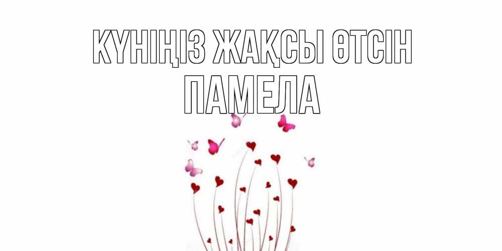 Күн сайын ашық хат с именем, Памела Күніңіз жақсы өтсін отличного дня Онлайн тегін жүктеп алу тілектері бар керемет карта 