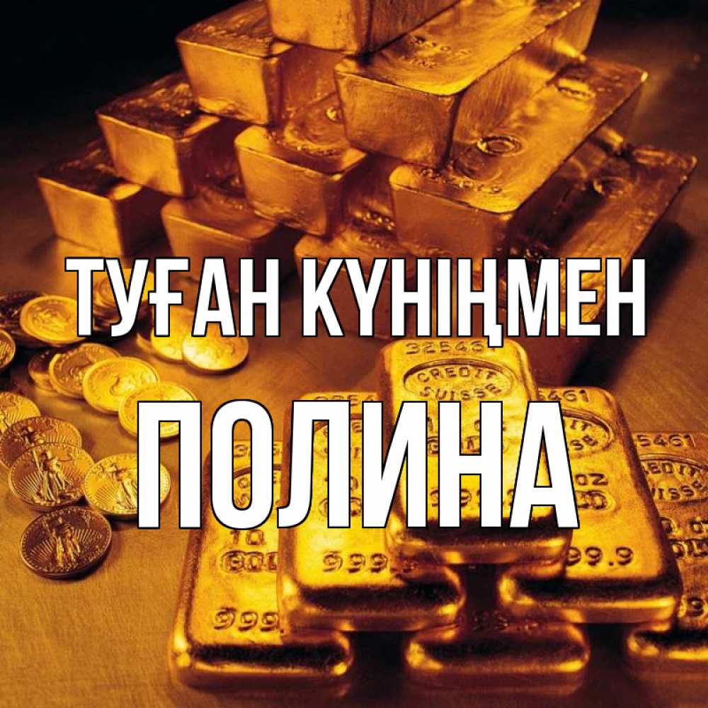 Күн сайын ашық хат с именем, Полина Туған күніңмен со слитками золота и золотыми монетами Онлайн тегін жүктеп алу тілектері бар керемет карта 