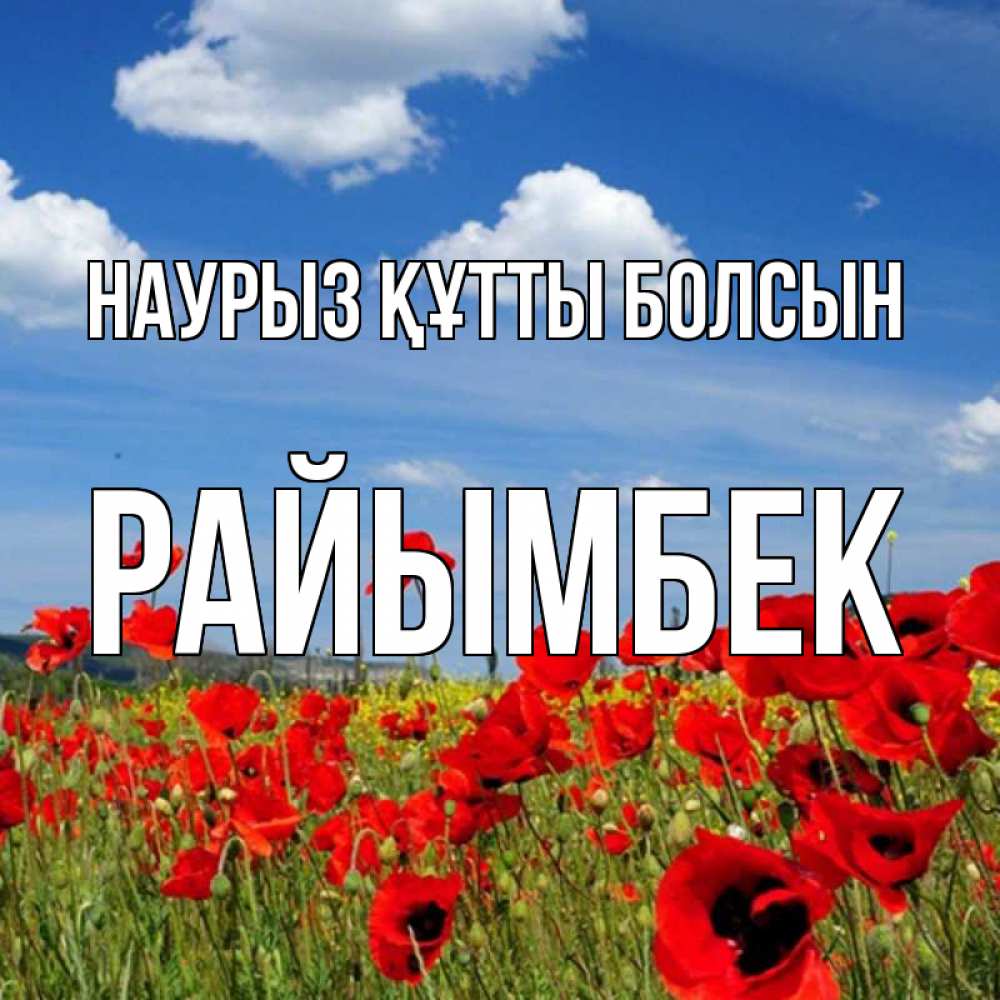 Күн сайын ашық хат с именем, РАЙЫМБЕК Наурыз құтты болсын наурыз  день 1 Онлайн тегін жүктеп алу тілектері бар керемет карта 