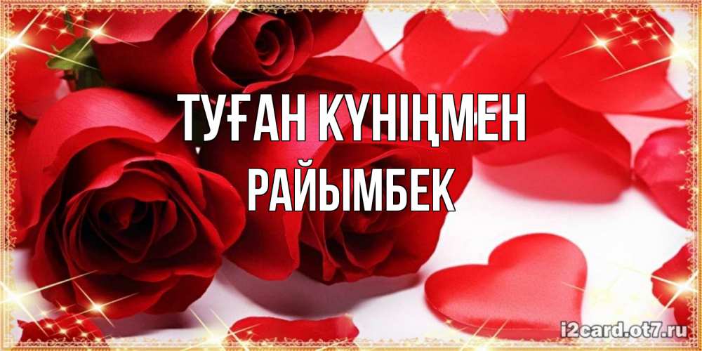Күн сайын ашық хат с именем, РАЙЫМБЕК Туған күніңмен красные розы и красные сердечки Онлайн тегін жүктеп алу тілектері бар керемет карта 