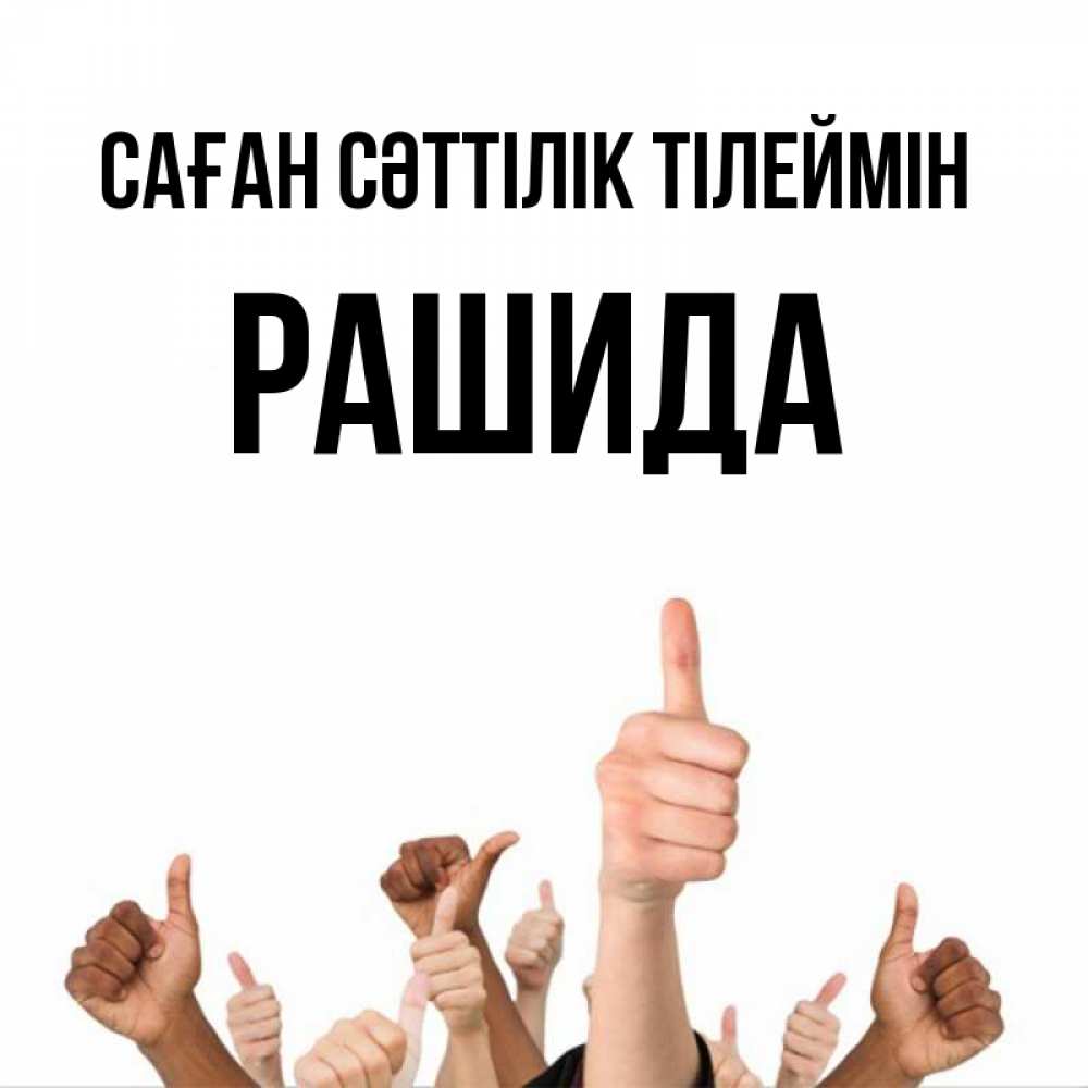 Күн сайын ашық хат с именем, РАШИДА Саған сәттілік тілеймін молодцом Онлайн тегін жүктеп алу тілектері бар керемет карта 
