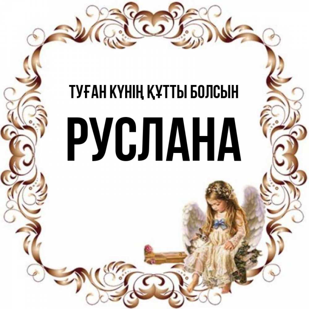 Күн сайын ашық хат с именем, РУСЛАНА Туған күнің құтты болсын рамочка из перьев и ангелочек Онлайн тегін жүктеп алу тілектері бар керемет карта 