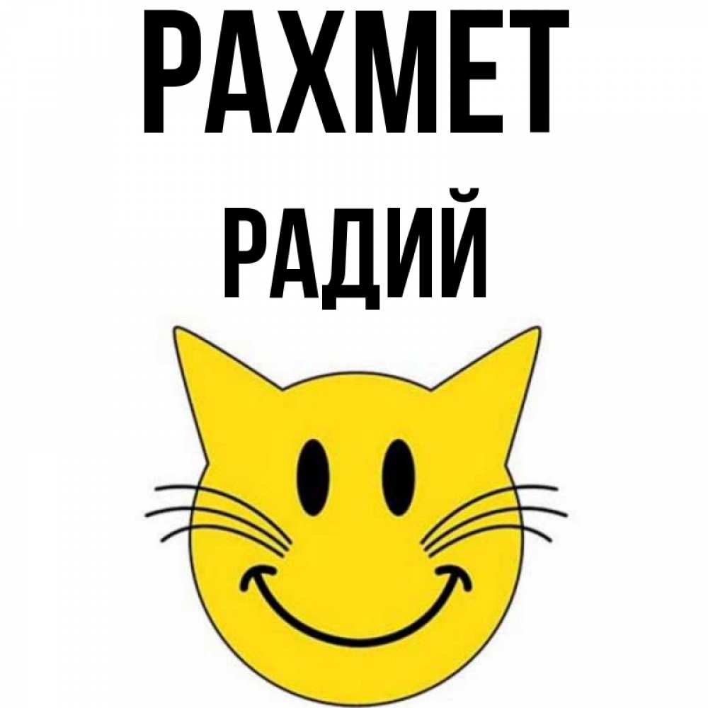 Күн сайын ашық хат с именем, Радий рахмет улыбающийся смайл кот Онлайн тегін жүктеп алу тілектері бар керемет карта 