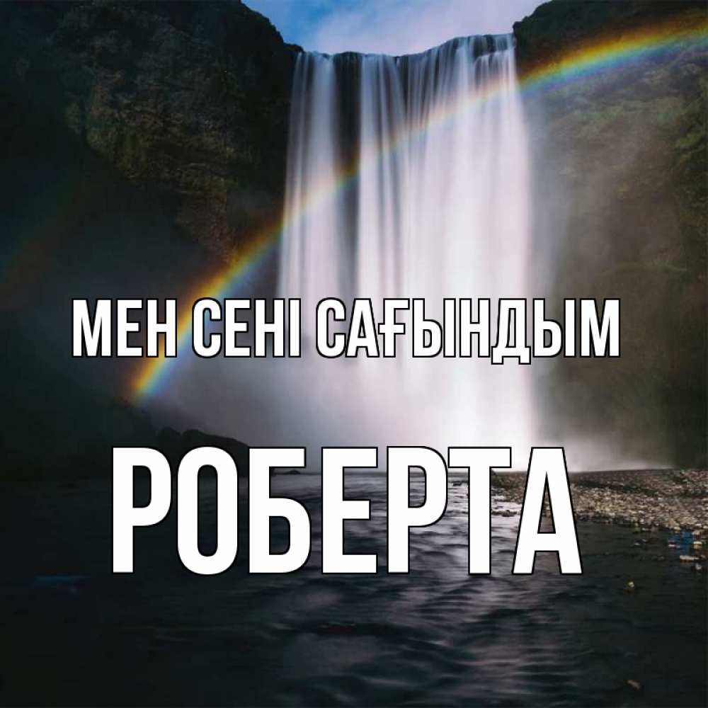 Күн сайын ашық хат с именем, Роберта Мен сені сағындым иди скорее ко мне Онлайн тегін жүктеп алу тілектері бар керемет карта 