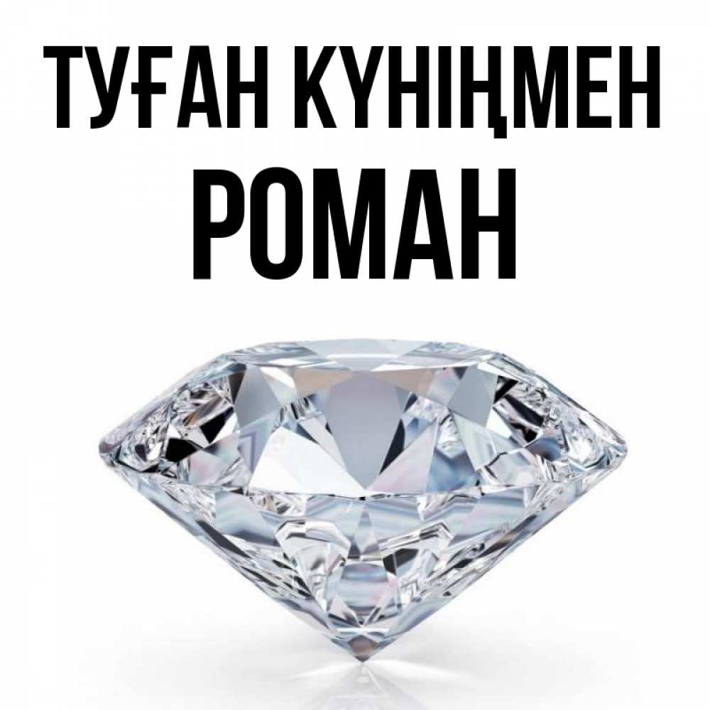 Күн сайын ашық хат с именем, Роман Туған күніңмен к пожеланием быть богатым Онлайн тегін жүктеп алу тілектері бар керемет карта 