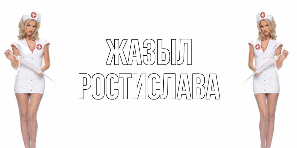 Күн сайын ашық хат с именем, Ростислава Жазыл открытки с медсестрой Онлайн тегін жүктеп алу тілектері бар керемет карта 