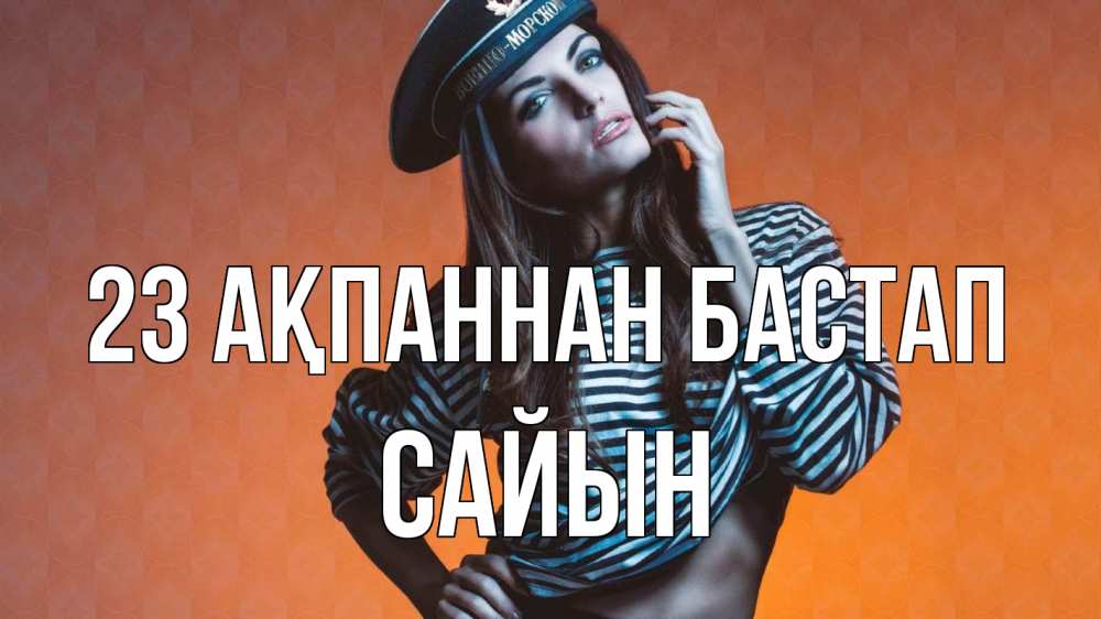 Күн сайын ашық хат с именем, САЙЫН 23 ақпаннан бастап 23 февраля Онлайн тегін жүктеп алу тілектері бар керемет карта 