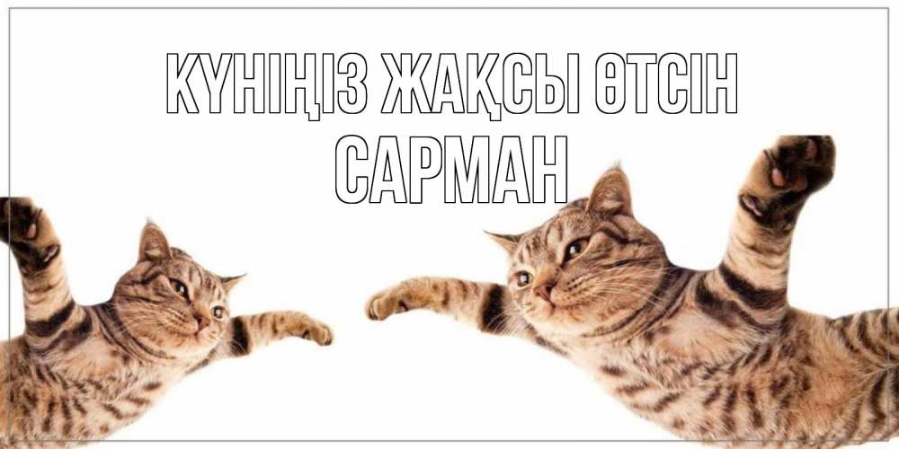 Күн сайын ашық хат с именем, САРМАН Күніңіз жақсы өтсін хорошего дня Онлайн тегін жүктеп алу тілектері бар керемет карта 