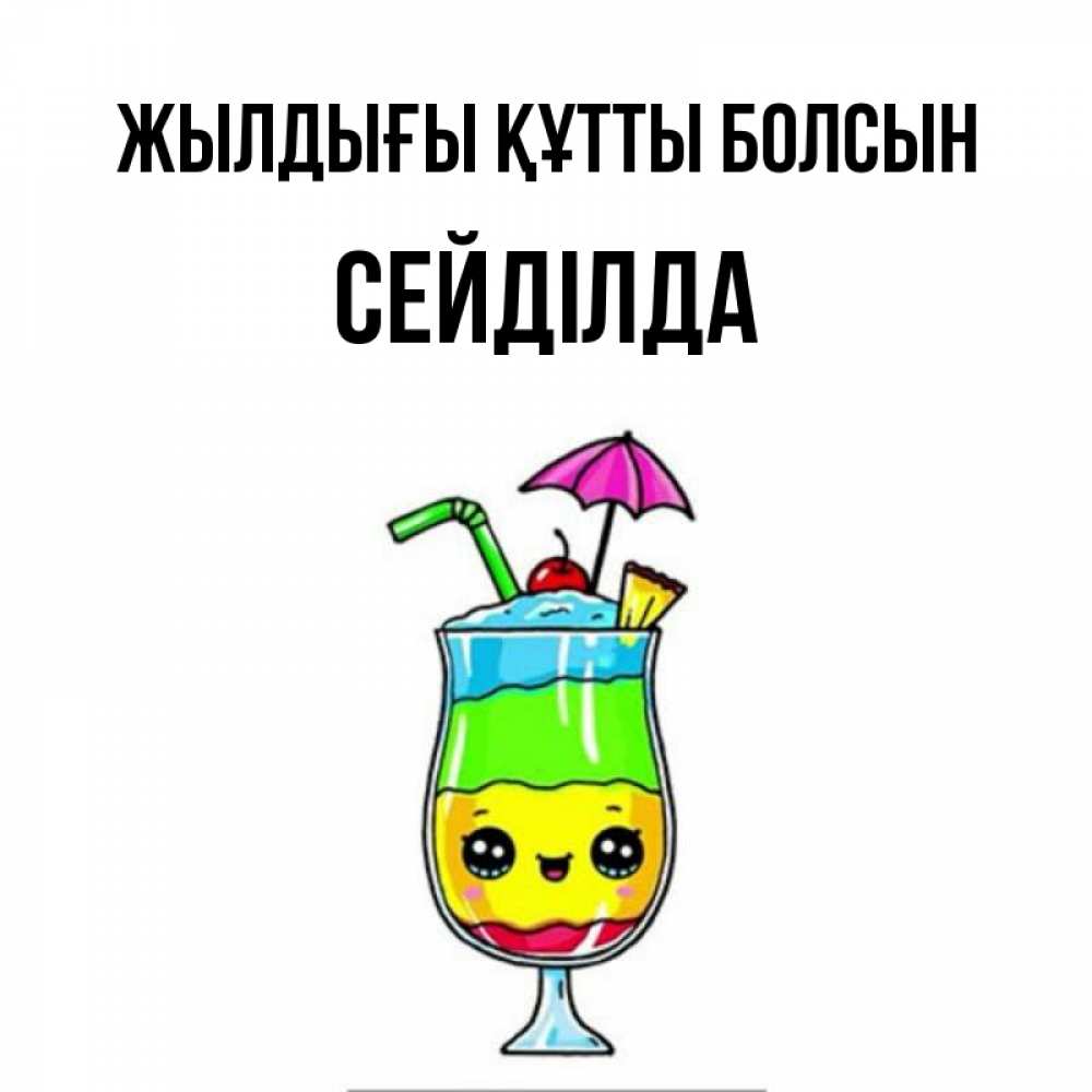 Күн сайын ашық хат с именем, СЕЙДІЛДА Жылдығы құтты болсын с зонтиком Онлайн тегін жүктеп алу тілектері бар керемет карта 