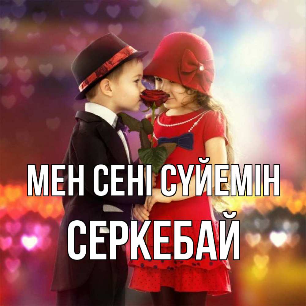 Күн сайын ашық хат с именем, СЕРКЕБАЙ Мен сені сүйемін черное и красное и роза Онлайн тегін жүктеп алу тілектері бар керемет карта 