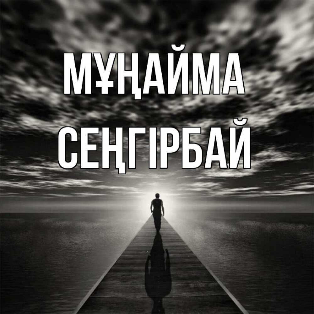 Күн сайын ашық хат с именем, СЕҢГІРБАЙ Мұңайма человек Онлайн тегін жүктеп алу тілектері бар керемет карта 